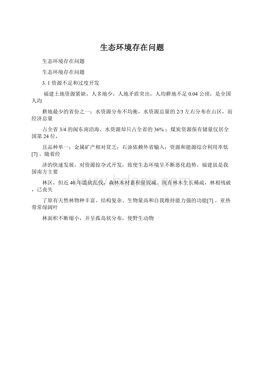 生态环境存在问题Word格式文档下载.docx_第1页