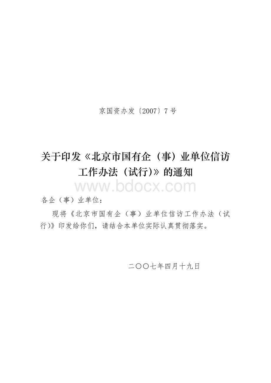 北京市国有企(事)业单位信访工作办法.doc