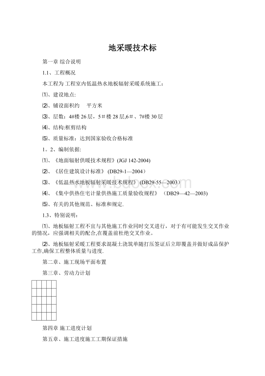 地采暖技术标Word文档下载推荐.docx