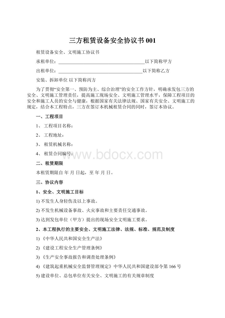 三方租赁设备安全协议书001.docx