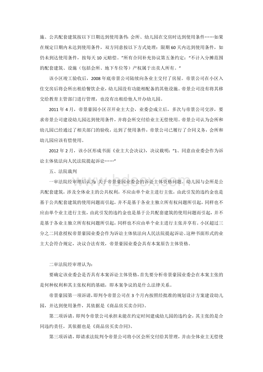 业主委员会不具有要求开发商履行商品房销售合同约定的建设公共配套设施义务兵承担违约责任的诉讼主体资格.docx_第2页