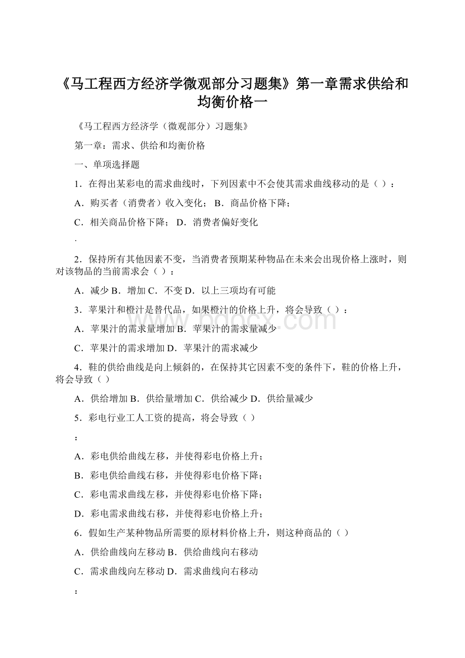 《马工程西方经济学微观部分习题集》第一章需求供给和均衡价格一.docx