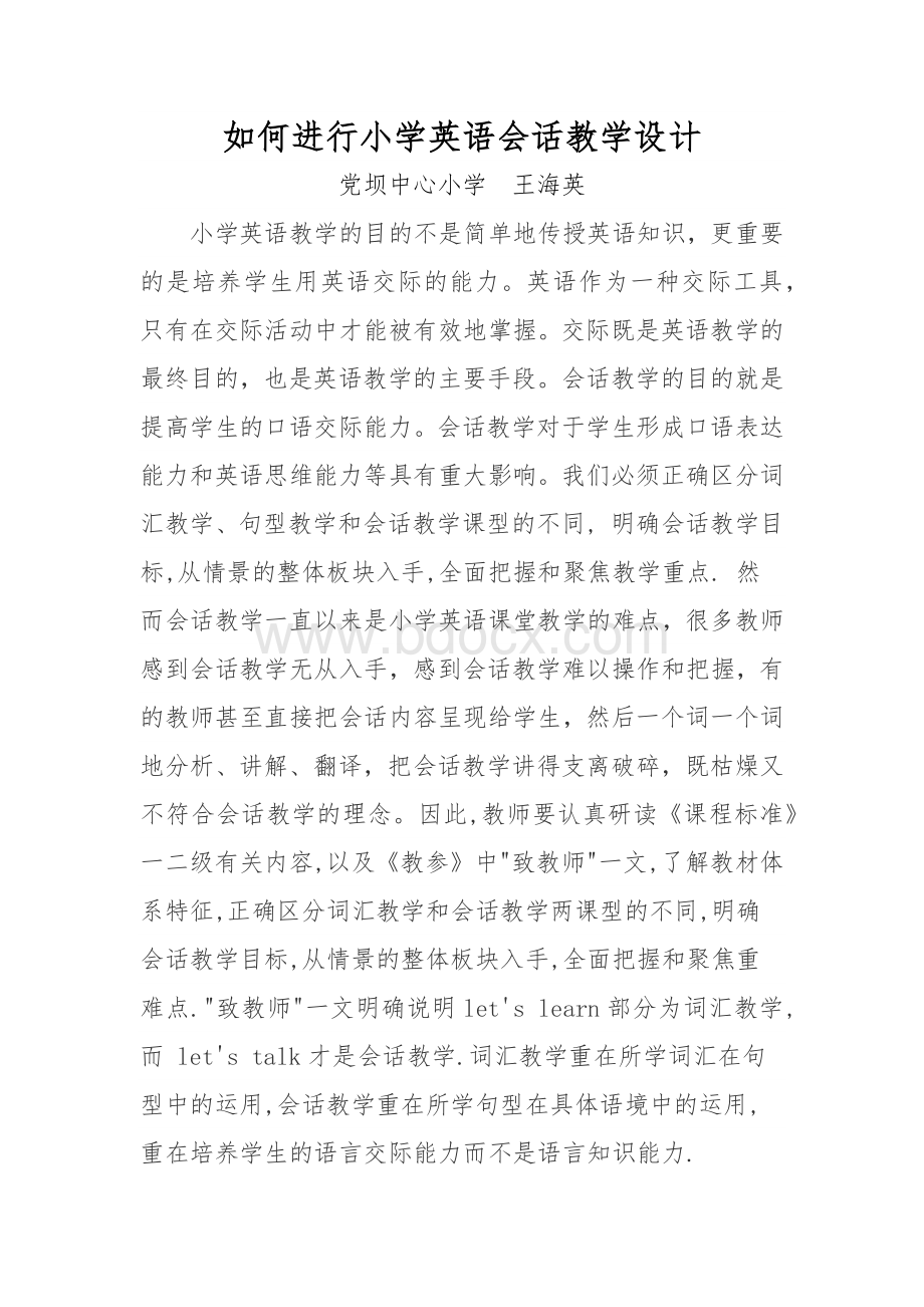 如何进行小学英语会话教学设计.docx