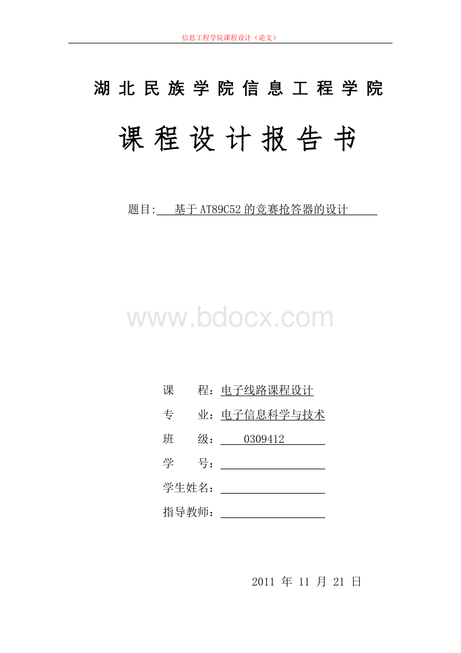 基于at89c52的抢答器文档格式.doc_第1页