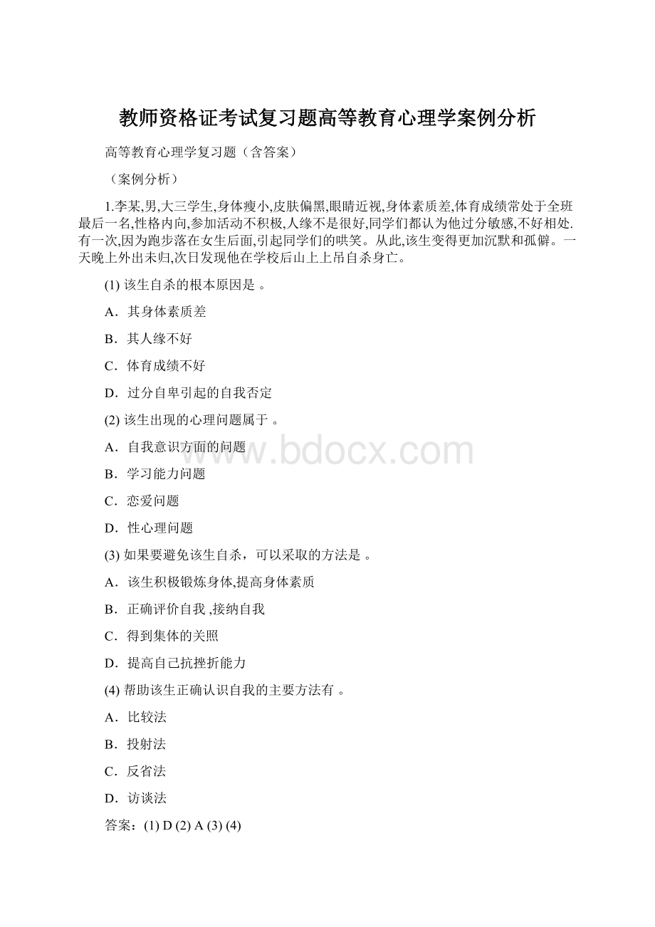 教师资格证考试复习题高等教育心理学案例分析Word下载.docx