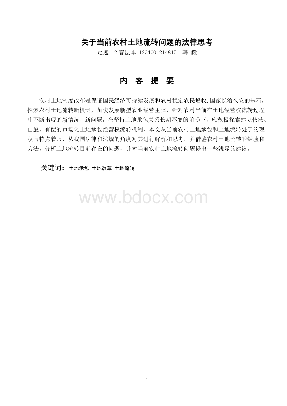 关于当前农村土地流转问题的法律思考.doc_第1页