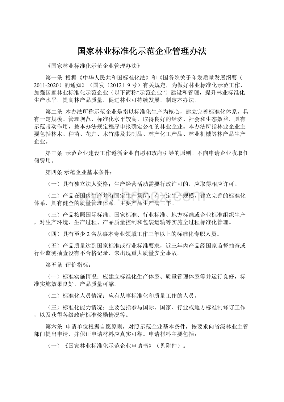 国家林业标准化示范企业管理办法.docx_第1页