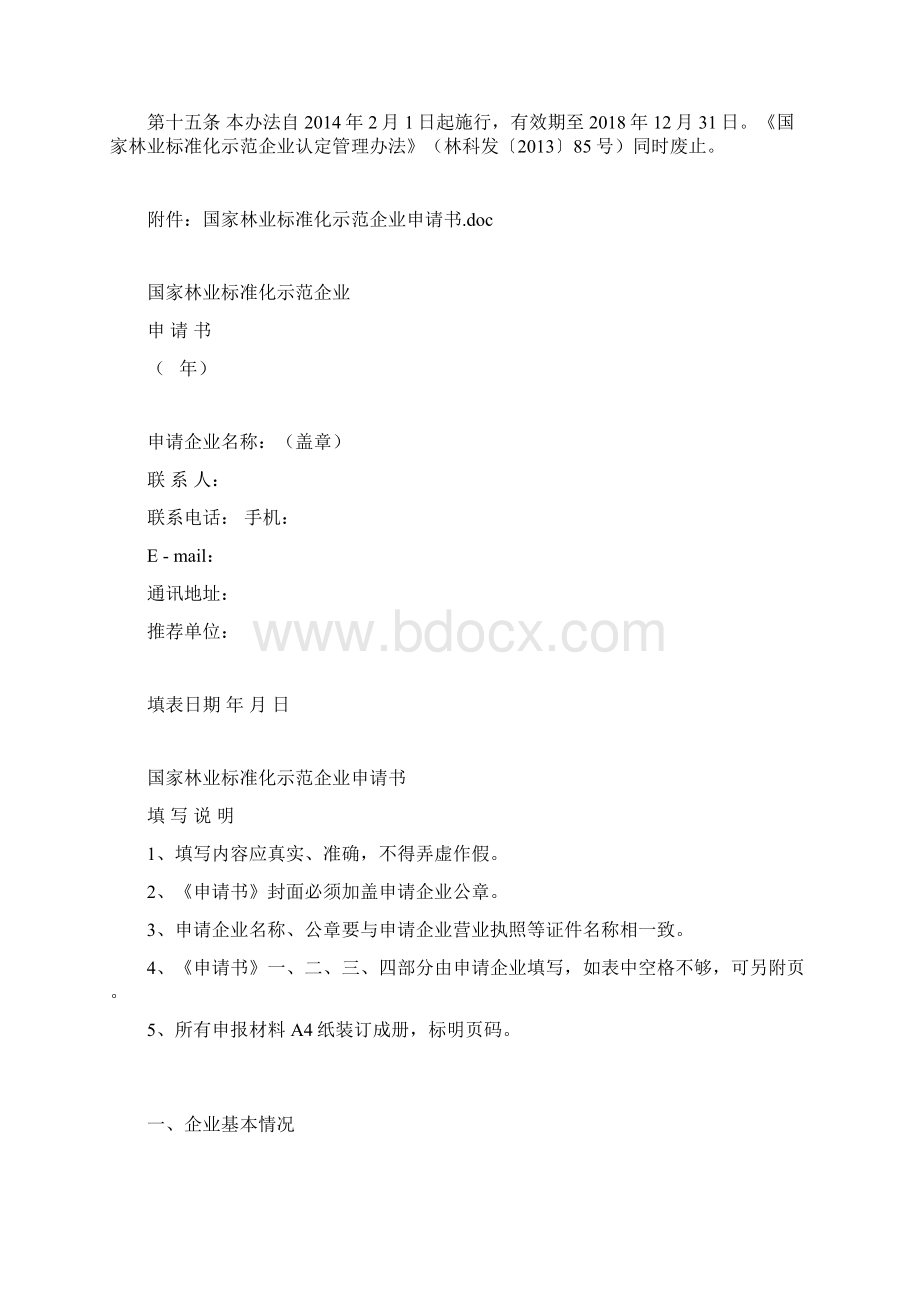 国家林业标准化示范企业管理办法.docx_第3页