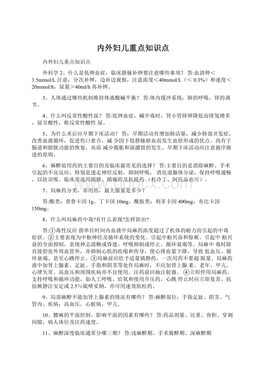 内外妇儿重点知识点Word文档格式.docx_第1页