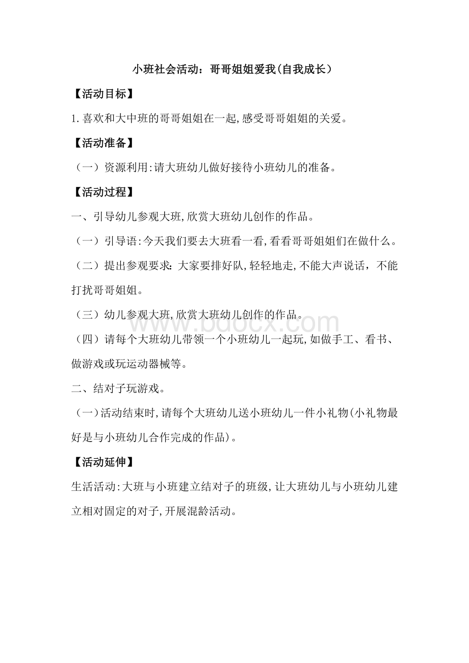 哥哥姐姐爱我文档格式.docx_第1页