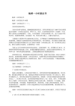 地球一小时倡议书文档格式.docx