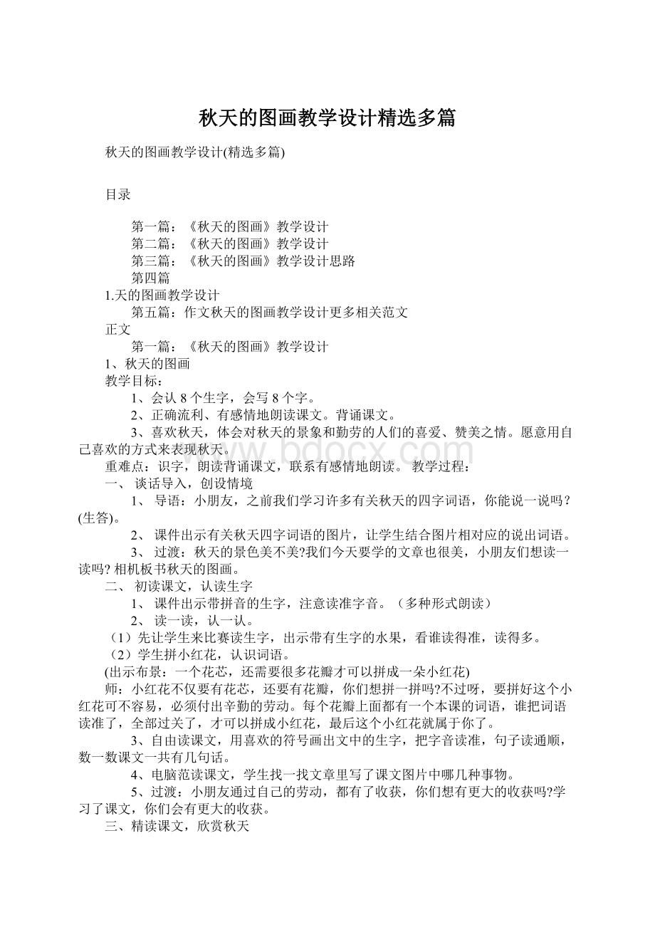 秋天的图画教学设计精选多篇.docx