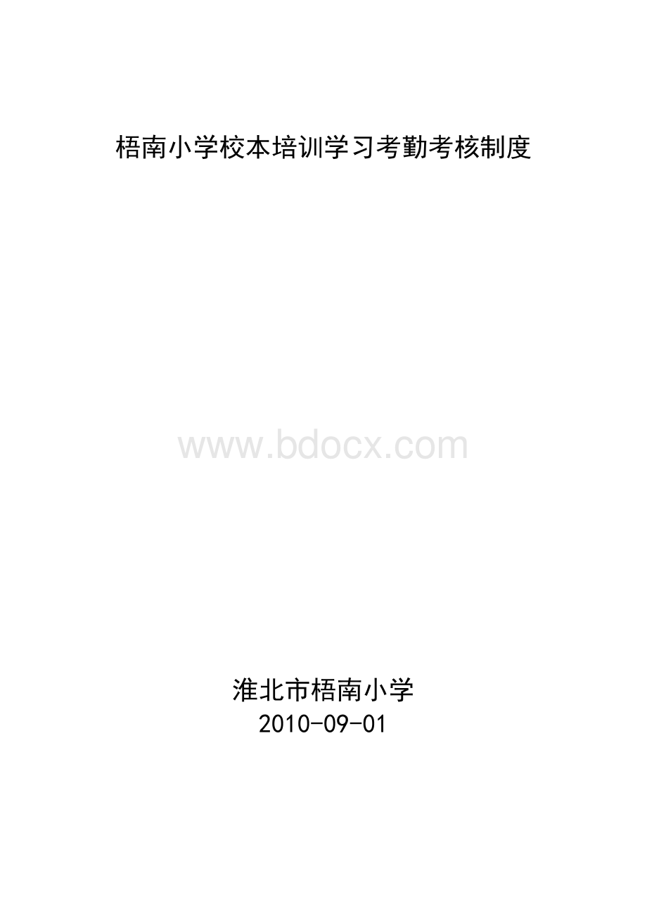 校本培训学习考核制度文档格式.doc_第1页