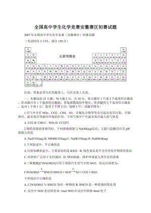 全国高中学生化学竞赛安徽赛区初赛试题Word格式文档下载.docx