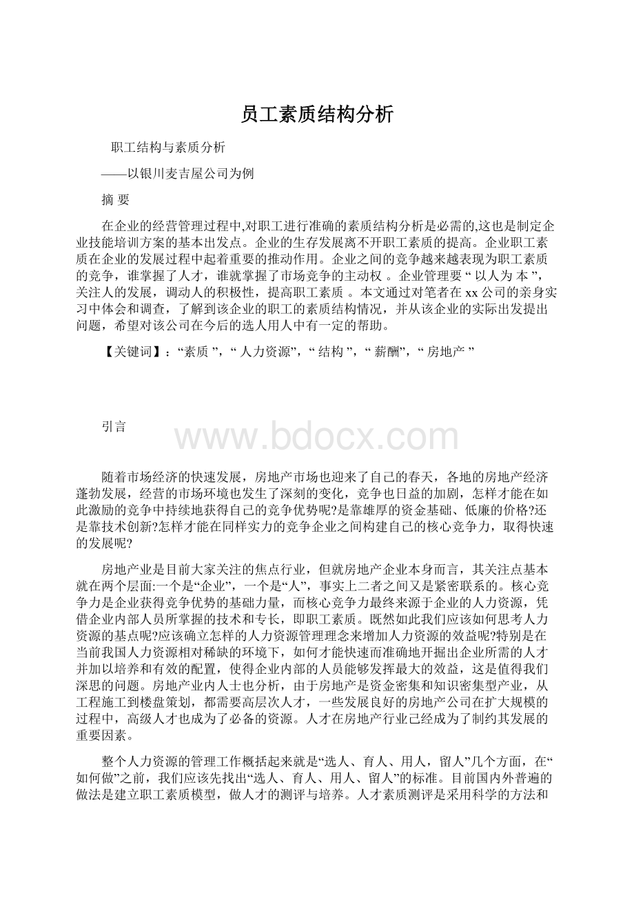 员工素质结构分析.docx