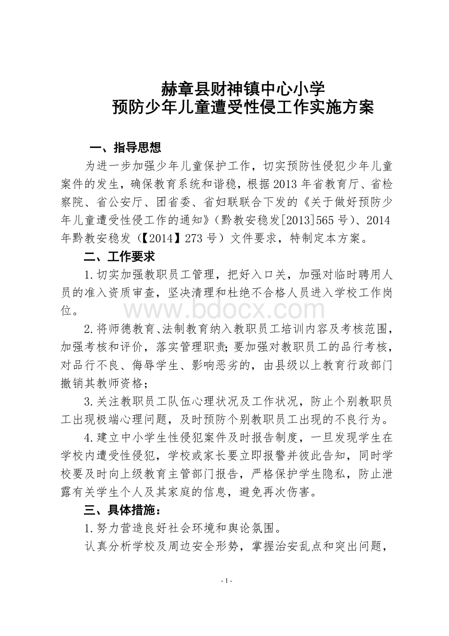 预防少年儿童性侵工作方案Word文件下载.doc_第1页