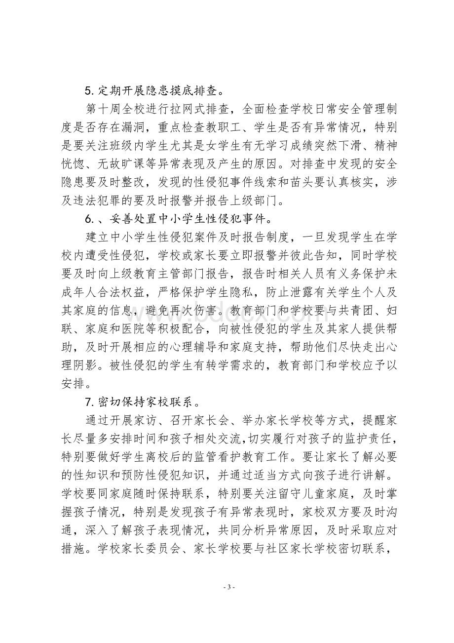 预防少年儿童性侵工作方案Word文件下载.doc_第3页