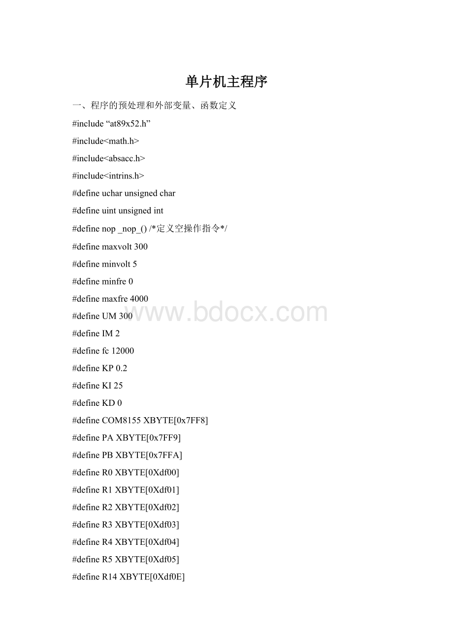 单片机主程序文档格式.docx_第1页