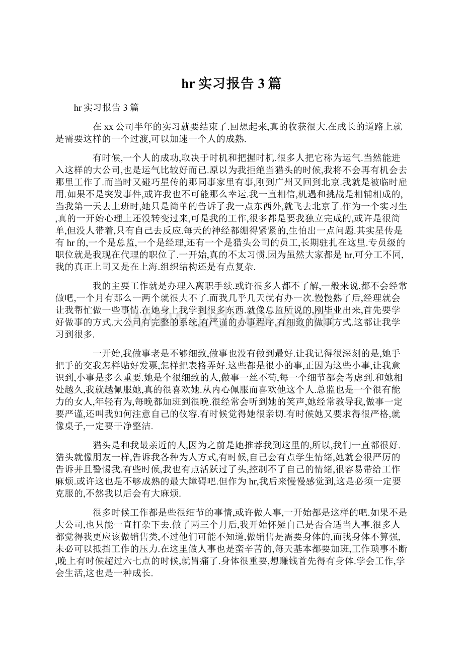 hr实习报告3篇文档格式.docx