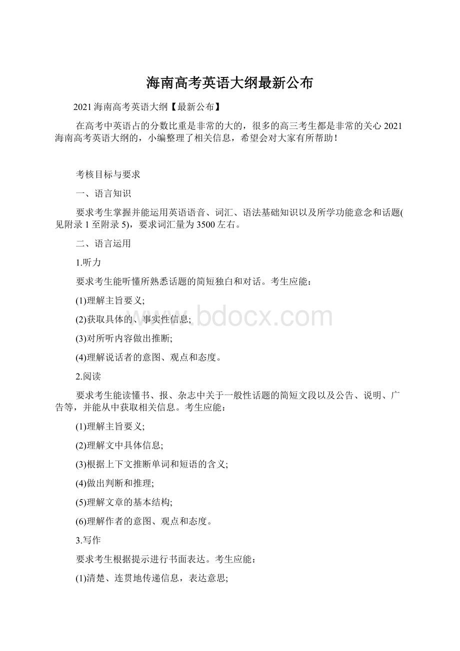 海南高考英语大纲最新公布Word格式.docx_第1页