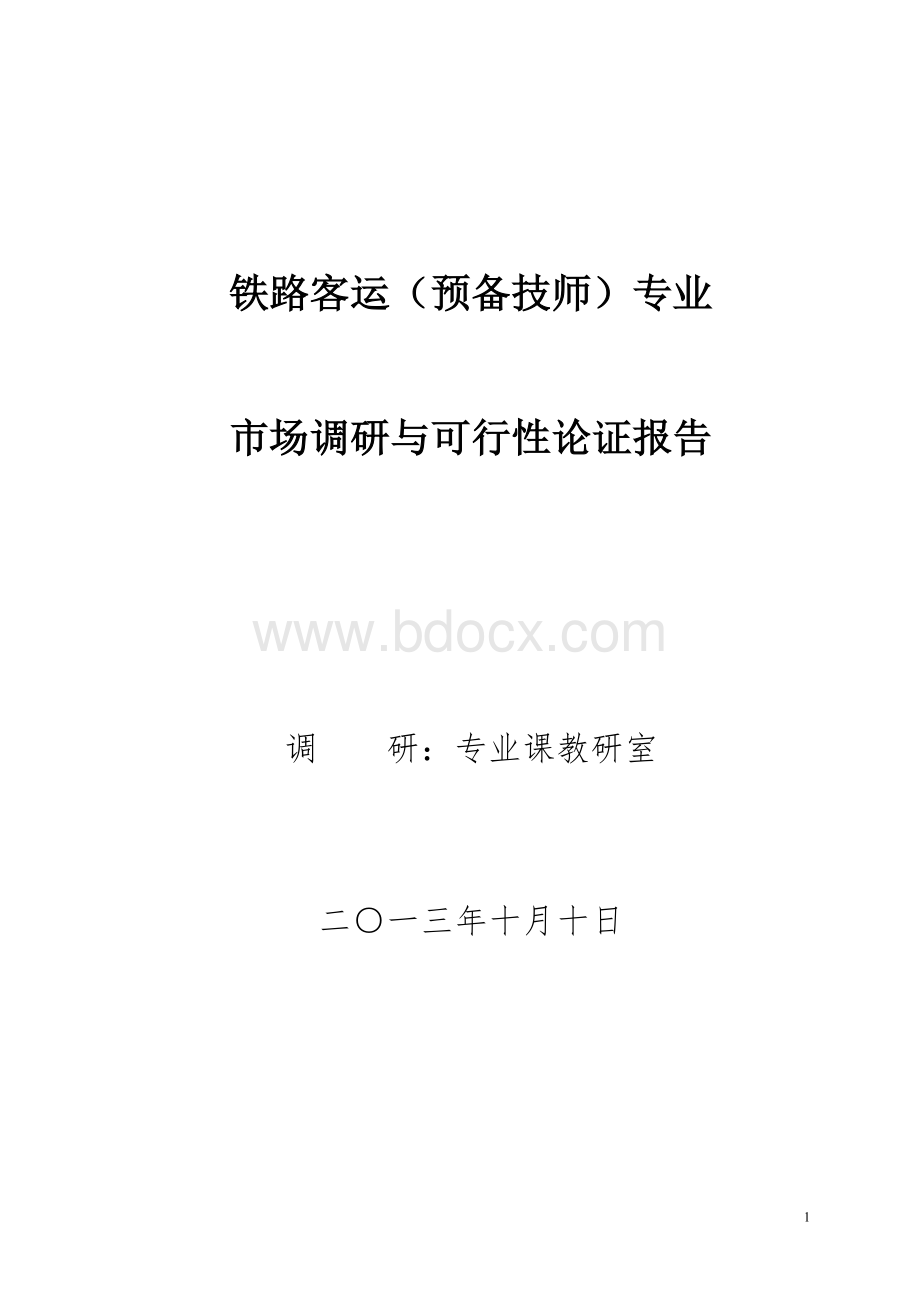 铁路客运专业建设市场调研报告文档格式.doc_第1页