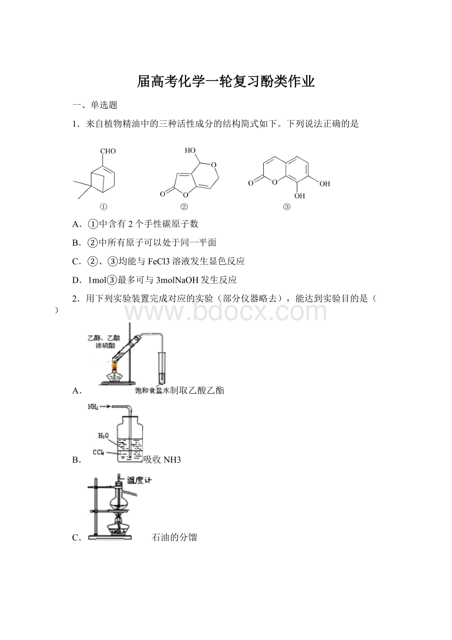 届高考化学一轮复习酚类作业Word文档下载推荐.docx_第1页