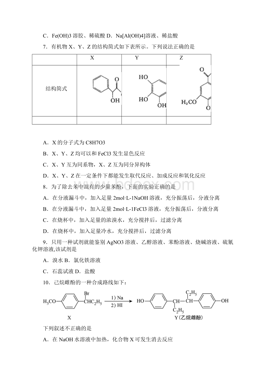 届高考化学一轮复习酚类作业Word文档下载推荐.docx_第3页