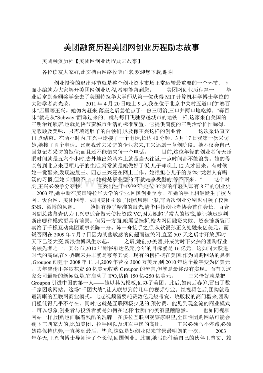 美团融资历程美团网创业历程励志故事文档格式.docx