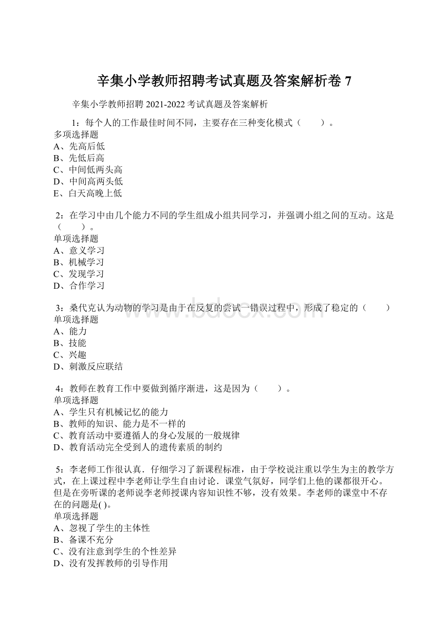 辛集小学教师招聘考试真题及答案解析卷7.docx_第1页