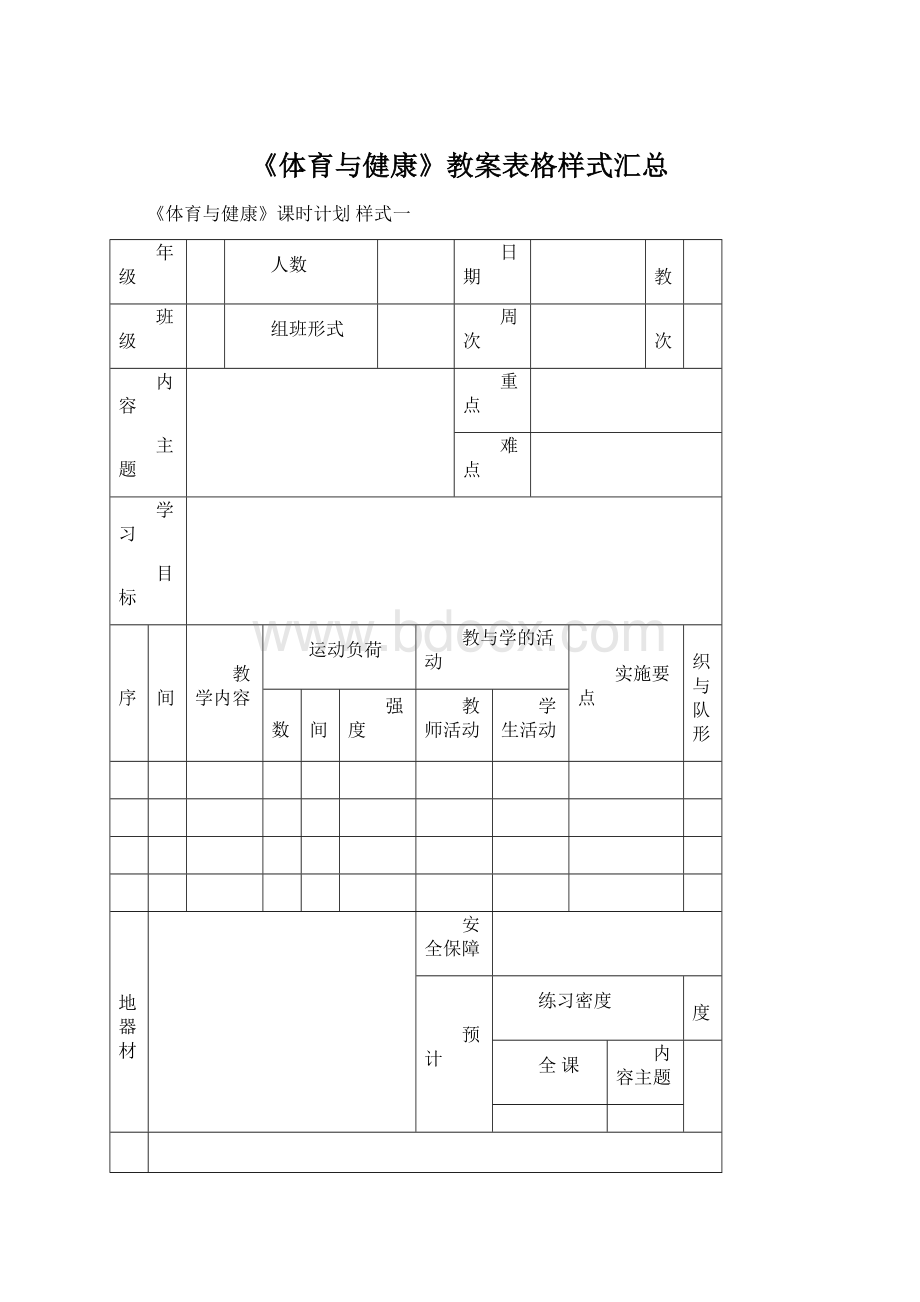 《体育与健康》教案表格样式汇总Word文档格式.docx_第1页