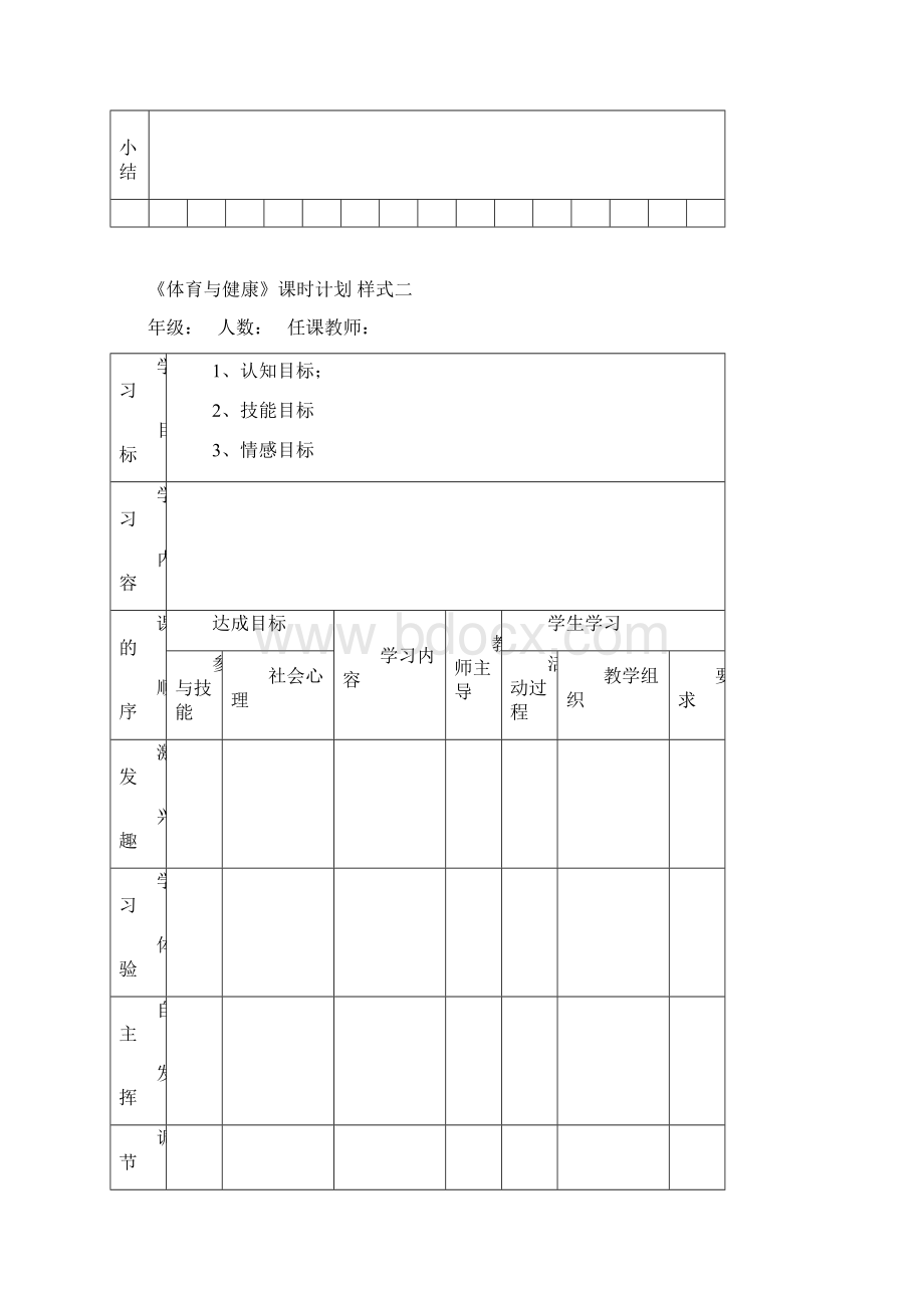 《体育与健康》教案表格样式汇总Word文档格式.docx_第2页