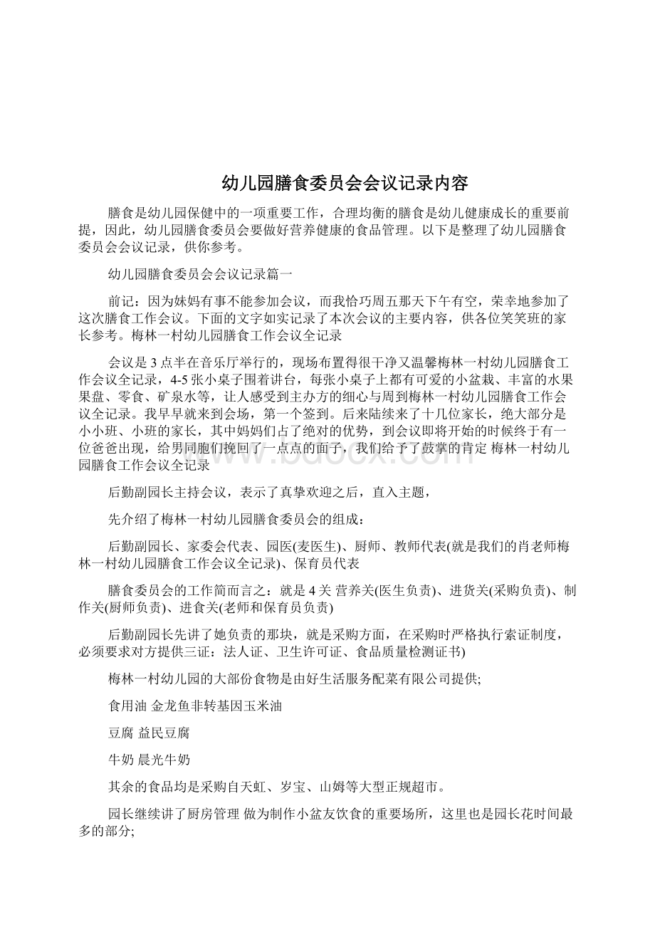 幼儿园膳食委员会会议记录内容2完整篇doc.docx_第3页