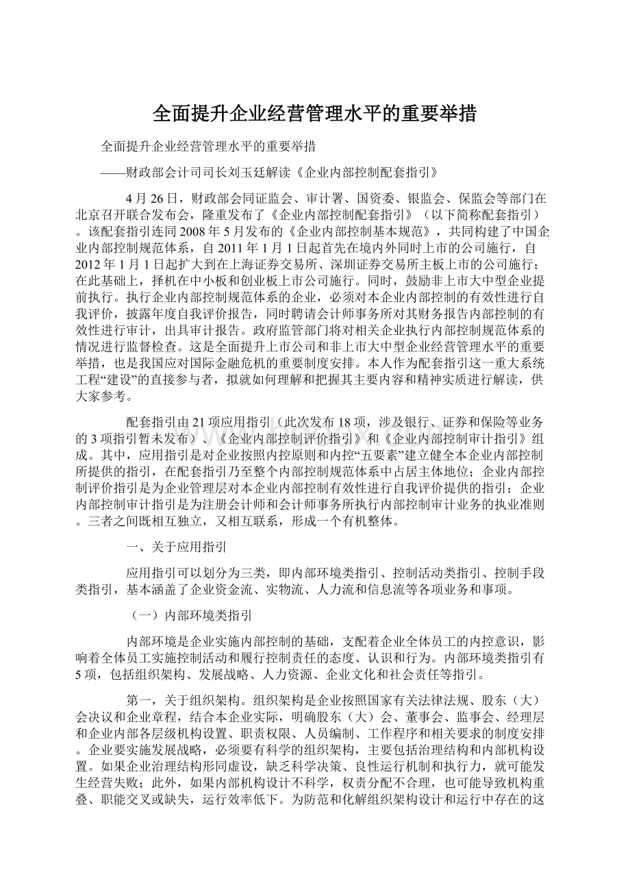 全面提升企业经营管理水平的重要举措Word格式.docx