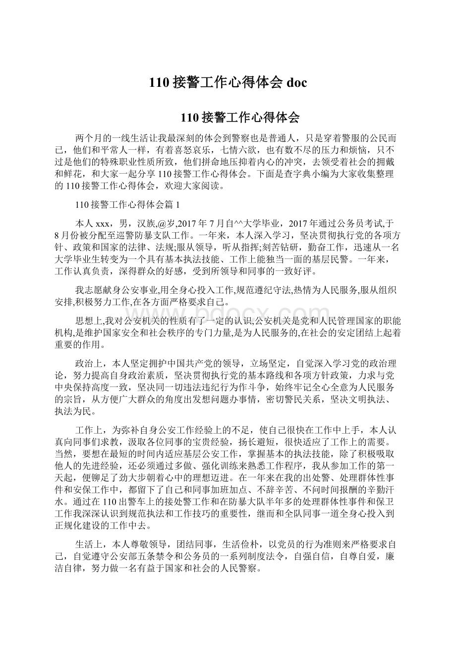 110接警工作心得体会doc.docx_第1页