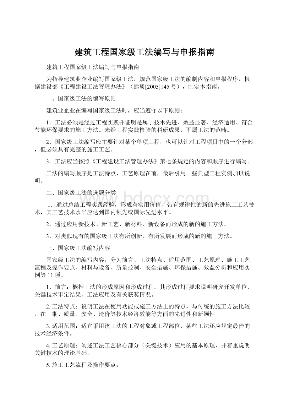 建筑工程国家级工法编写与申报指南.docx_第1页