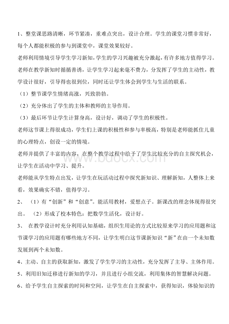 教师听评课用语Word格式文档下载.doc