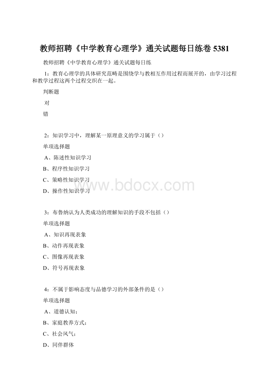 教师招聘《中学教育心理学》通关试题每日练卷5381Word文件下载.docx