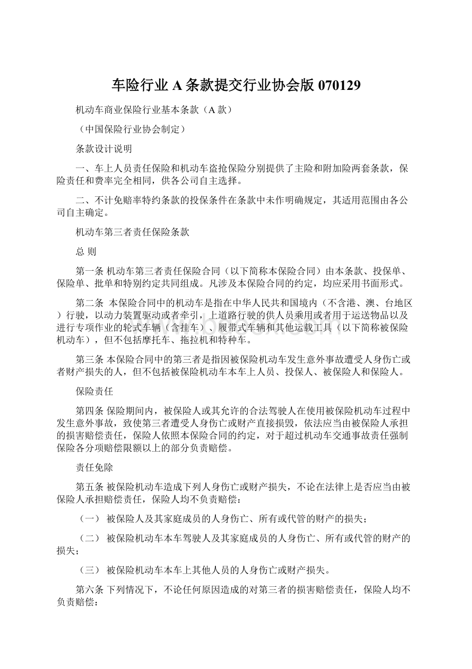 车险行业A条款提交行业协会版070129.docx