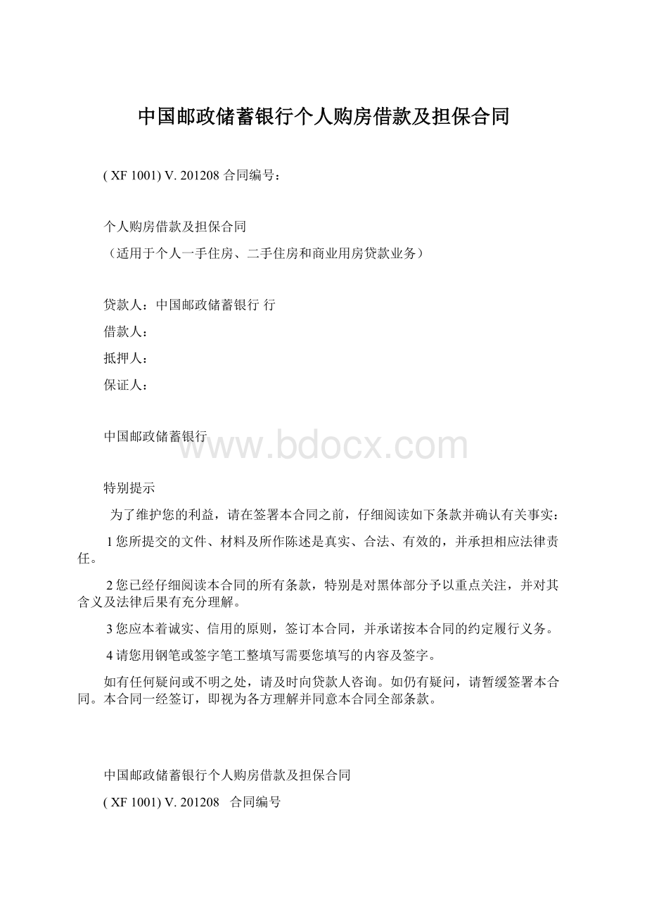 中国邮政储蓄银行个人购房借款及担保合同.docx