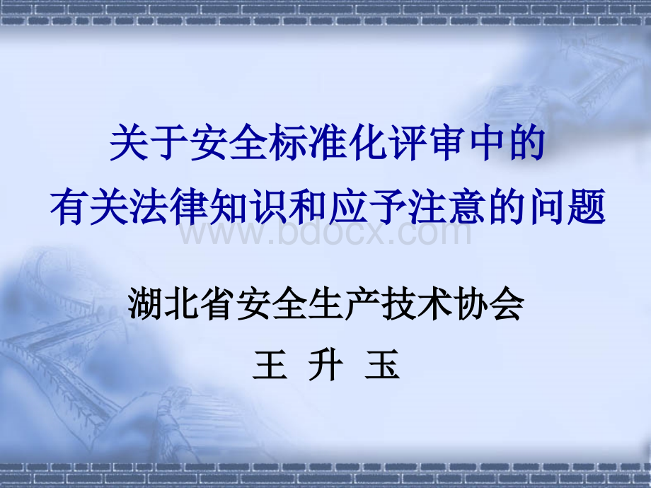 关于安全标准化评审中的有关法律知识和应予注意的问题(2013.7.闪动版)PPT格式课件下载.ppt_第1页