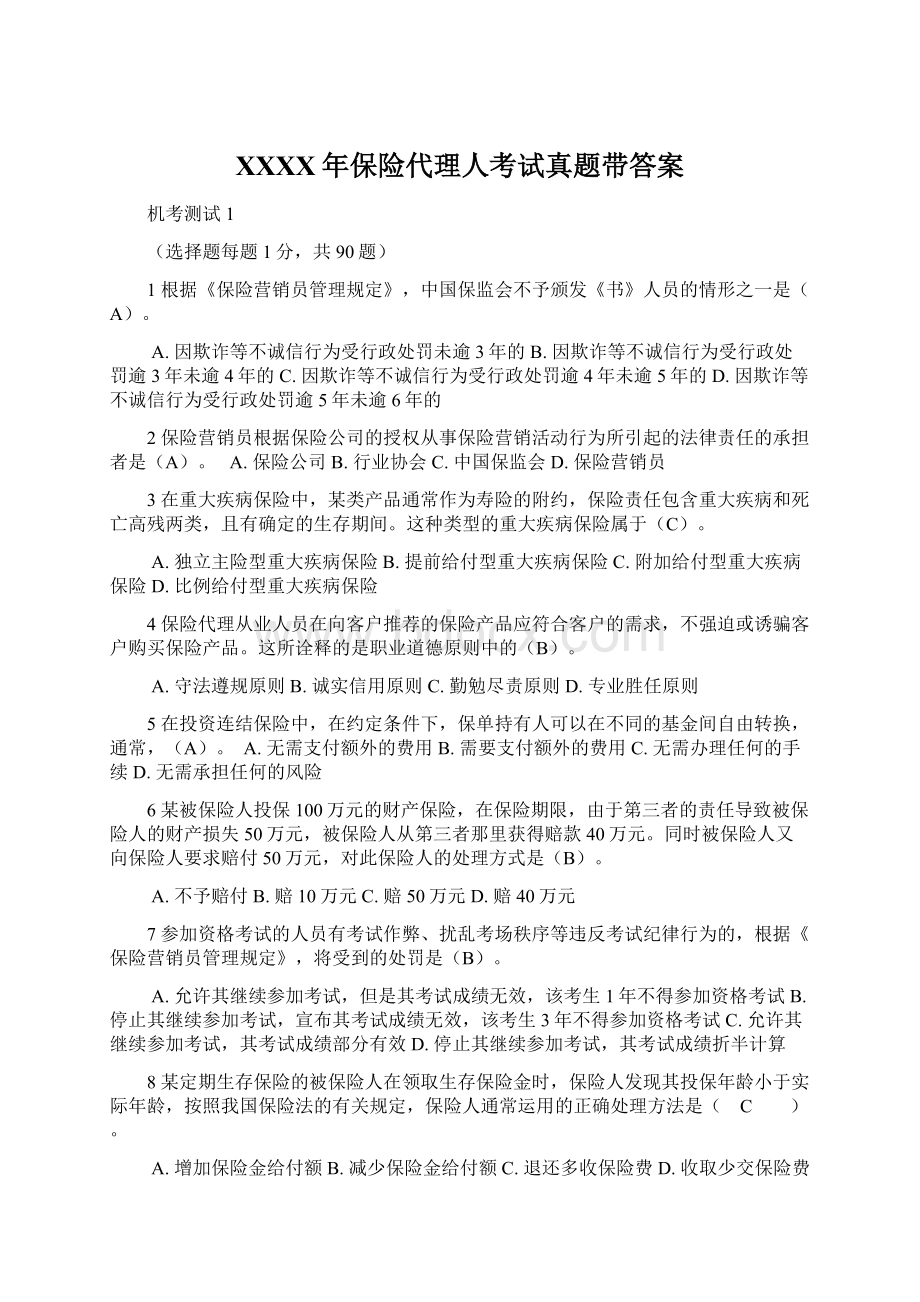 XXXX年保险代理人考试真题带答案Word文档下载推荐.docx_第1页