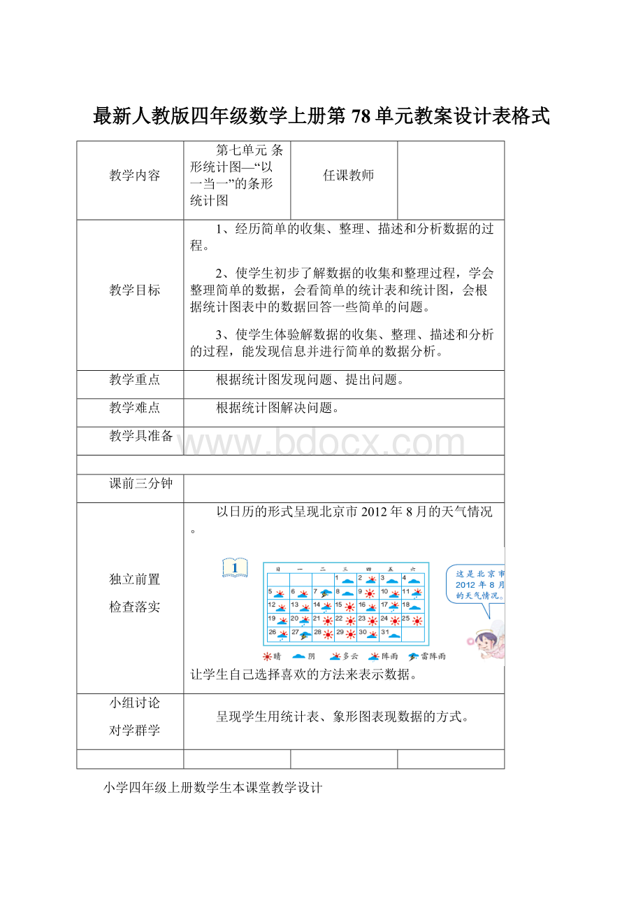 最新人教版四年级数学上册第78单元教案设计表格式Word文档格式.docx