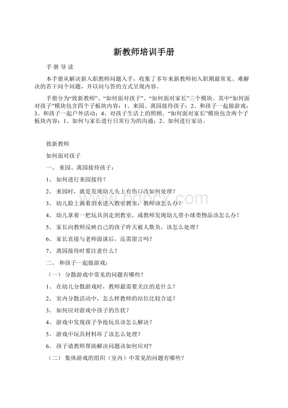 新教师培训手册Word文件下载.docx_第1页