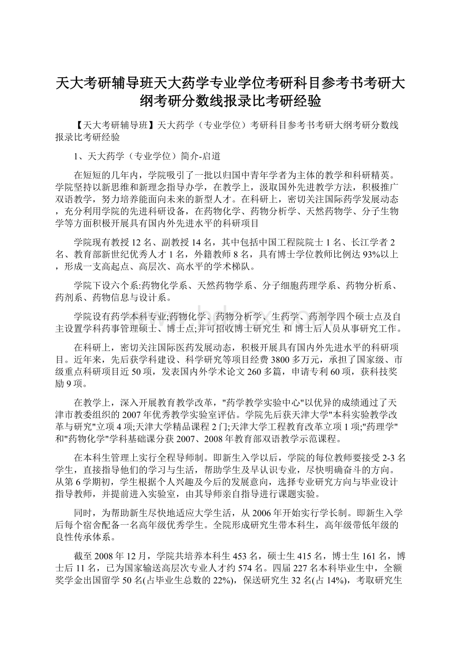 天大考研辅导班天大药学专业学位考研科目参考书考研大纲考研分数线报录比考研经验.docx