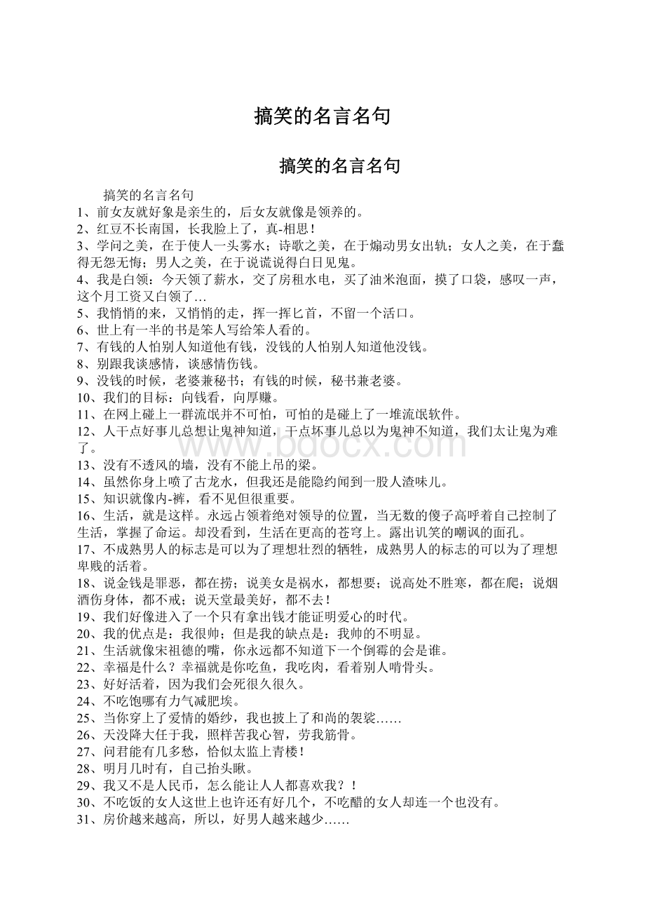 搞笑的名言名句.docx_第1页