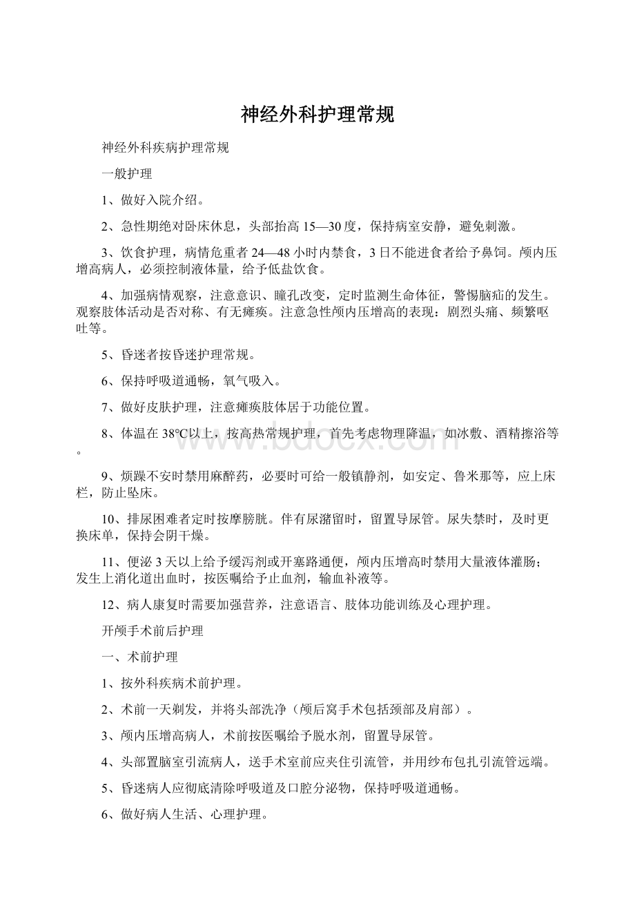 神经外科护理常规Word文档格式.docx_第1页