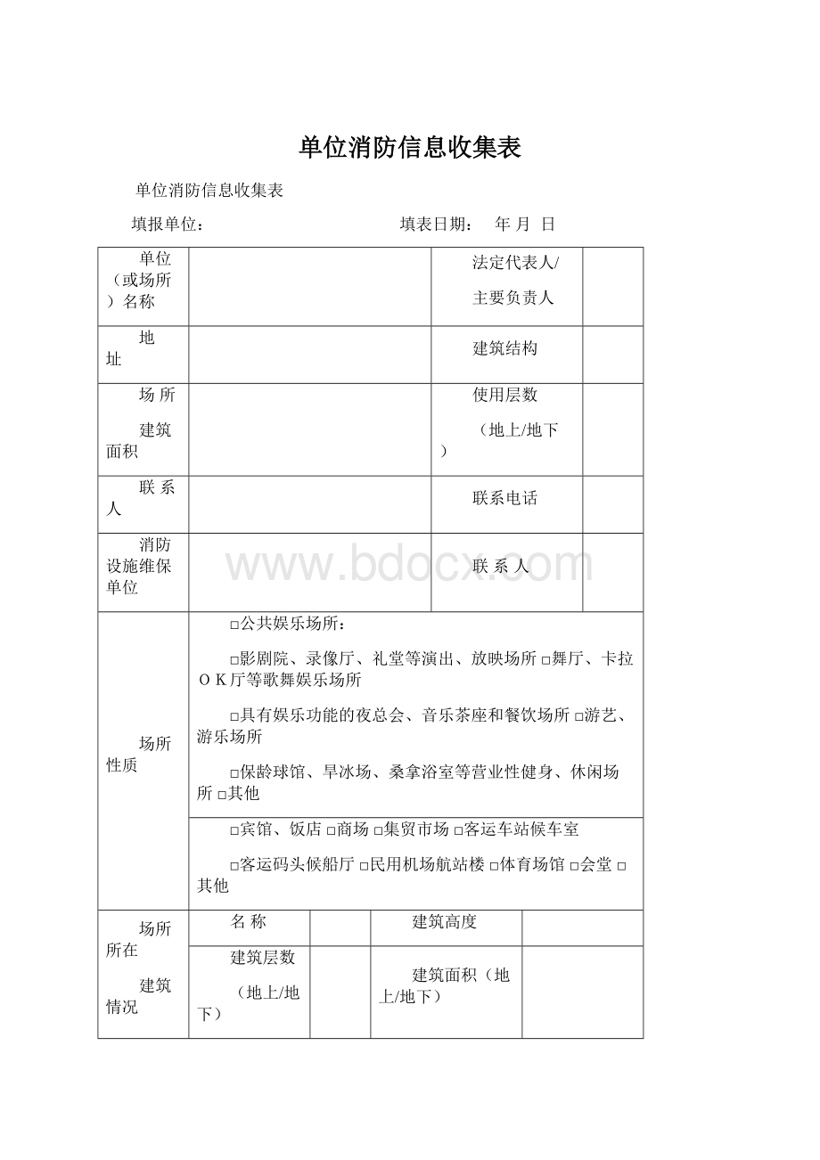 单位消防信息收集表.docx_第1页