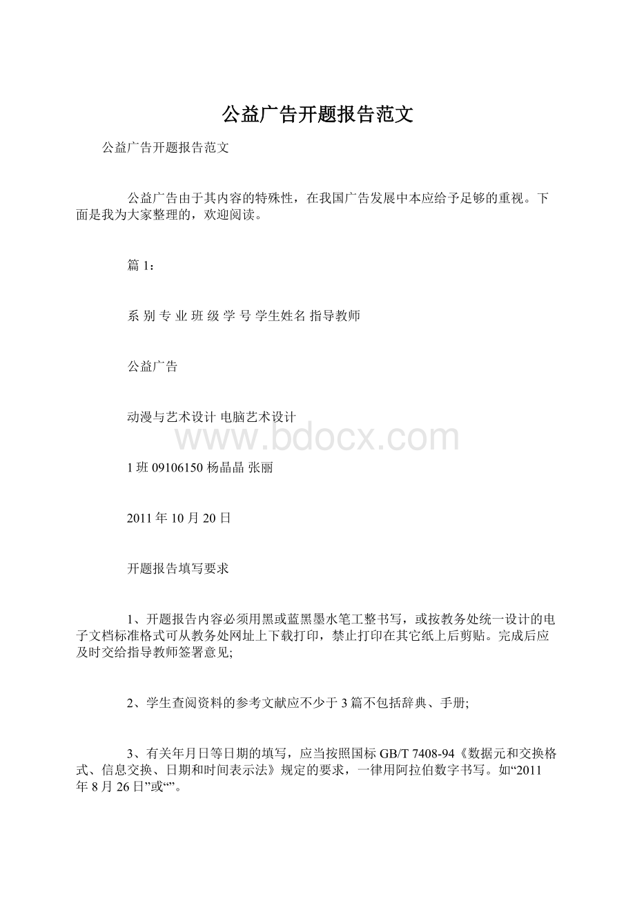 公益广告开题报告范文Word格式.docx