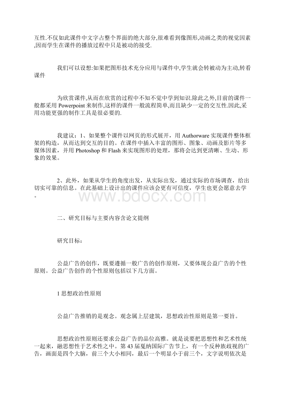 公益广告开题报告范文.docx_第3页