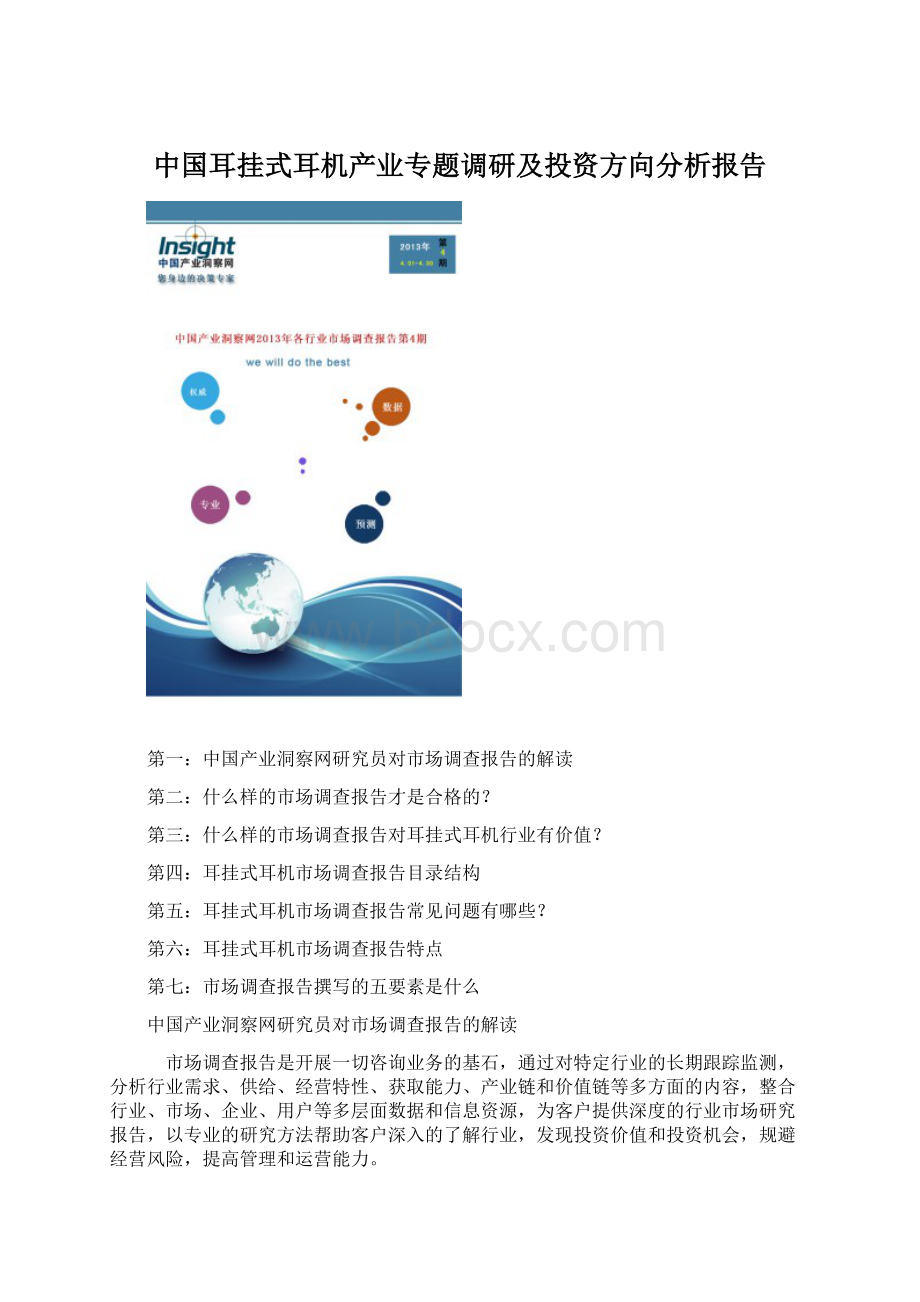 中国耳挂式耳机产业专题调研及投资方向分析报告Word格式.docx_第1页